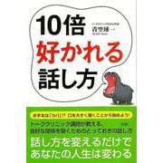 【バーゲンブック】10倍好かれる話し方 [単行本]