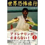 【バーゲンブック】世界恐怖旅行 [単行本]