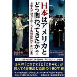 【バーゲンブック】日本はアメリカとどう関わってきたか？-日本人が知っておくべき黒船以降の日米外交史 [単行本]