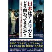 【バーゲンブック】日本はアメリカとどう関わってきたか？-日本人が知っておくべき黒船以降の日米外交史 [単行本]
