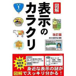 【バーゲンブック】改訂版 図解表示のカラクリ [単行本]