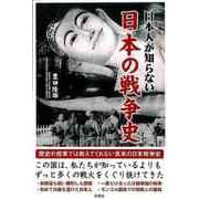 【バーゲンブック】日本人が知らない日本の戦争史 [単行本]