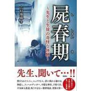【バーゲンブック】屍春期-先生と生徒の奇怪な体験 [単行本]