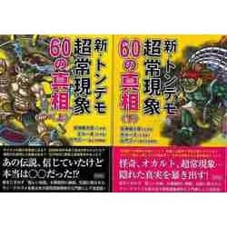 【バーゲンブック】新・トンデモ超常現象60の真相 上下-文庫版 [文庫]