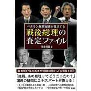 【バーゲンブック】戦後総理の査定ファイル-ベテラン政策秘書が採点する [単行本]