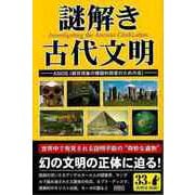 【バーゲンブック】謎解き古代文明 [単行本]