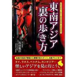 【バーゲンブック】東南アジア裏の歩き方 [単行本]
