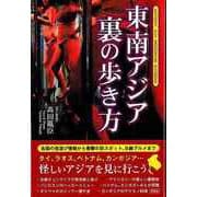 【バーゲンブック】東南アジア裏の歩き方 [単行本]