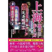 【バーゲンブック】上海裏の歩き方 [単行本]