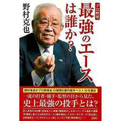 【バーゲンブック】プロ野球 最強のエースは誰か？ [単行本]