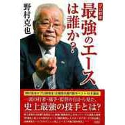 【バーゲンブック】プロ野球 最強のエースは誰か？ [単行本]