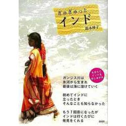 【バーゲンブック】ぎゅぎゅっとインド [単行本]