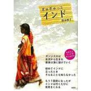 【バーゲンブック】ぎゅぎゅっとインド [単行本]