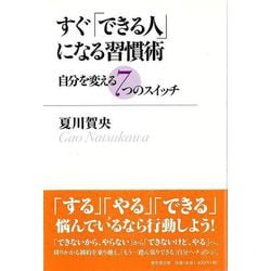 【バーゲンブック】すぐできる人になる習慣術-自分を変える7つのスイッチ [単行本]