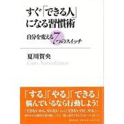 【バーゲンブック】すぐできる人になる習慣術-自分を変える7つのスイッチ [単行本]