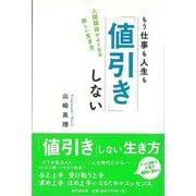 【バーゲンブック】もう仕事も人生も値引きしない-人間関係がよくなる新しい生き方 [単行本]