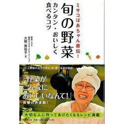 【バーゲンブック】ミサコばあちゃん直伝！旬の野菜 カンタン・おいしく食べるコツ [単行本]