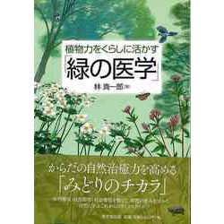 【バーゲンブック】植物力をくらしに活かす 緑の医学 [単行本]