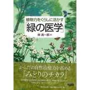 【バーゲンブック】植物力をくらしに活かす 緑の医学 [単行本]