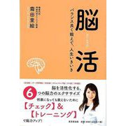 【バーゲンブック】脳活-バランス良く鍛えて、人生いきいき [単行本]