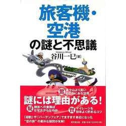 【バーゲンブック】旅客機・空港の謎と不思議 [単行本]