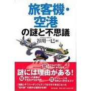 【バーゲンブック】旅客機・空港の謎と不思議 [単行本]