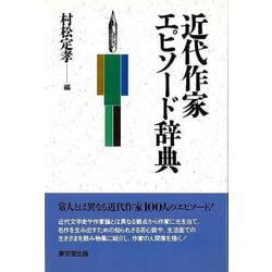【バーゲンブック】近代作家エピソード辞典 [事典辞典]