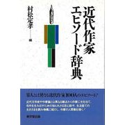 【バーゲンブック】近代作家エピソード辞典 [事典辞典]