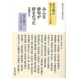 【バーゲンブック】みんな俳句が好きだった-各界一〇〇人句のある人生 [単行本]