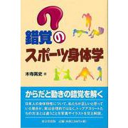 【バーゲンブック】錯覚のスポーツ身体学 [単行本]