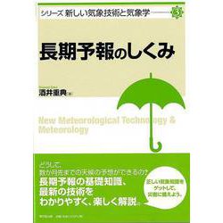 【バーゲンブック】長期予報のしくみ-シリーズ新しい気象技術と気象学3 [単行本]