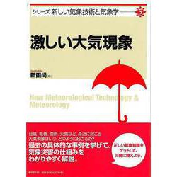 【バーゲンブック】激しい大気現象-シリーズ新しい気象技術と気象学5 [単行本]