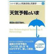 【バーゲンブック】天気予報のいま-シリーズ新しい気象技術と気象学1 [単行本]