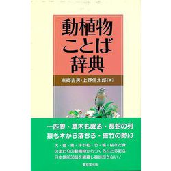 【バーゲンブック】動植物ことば辞典 [事典辞典]