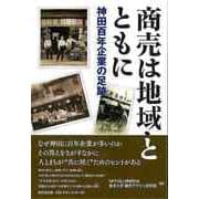 【バーゲンブック】商売は地域とともに-神田百年企業の足跡 [単行本]