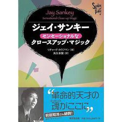 【バーゲンブック】ジェイ・サンキーセンセーショナルなクロースアップ・マジック [単行本]