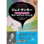 【バーゲンブック】ジェイ・サンキーセンセーショナルなクロースアップ・マジック [単行本]