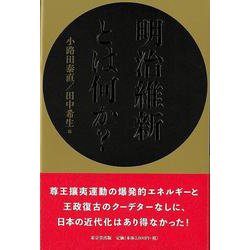 【バーゲンブック】明治維新とは何か？ [単行本]