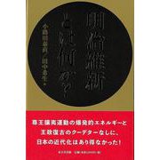 【バーゲンブック】明治維新とは何か？ [単行本]