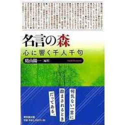 【バーゲンブック】名言の森 心に響く千人千句 [単行本]