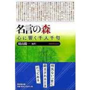 【バーゲンブック】名言の森 心に響く千人千句 [単行本]