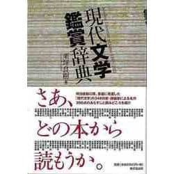 【バーゲンブック】現代文学観賞辞典 [事典辞典]