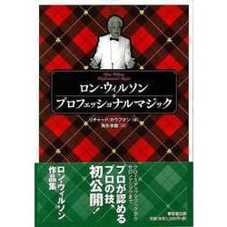 【バーゲンブック】ロン・ウィルソン プロフェッショナルマジック [単行本]