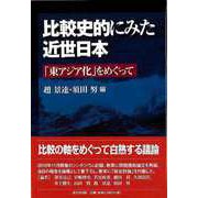 【バーゲンブック】比較史的にみた近世日本-東アジア化をめぐって [単行本]