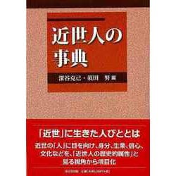 【バーゲンブック】近世人の事典 [事典辞典]