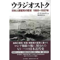 【バーゲンブック】ウラジオストク-日本人居留民の歴史1860～1937年 [単行本]