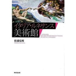 【バーゲンブック】イタリア・ルネサンス美術館 [単行本]
