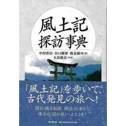 【バーゲンブック】風土記探訪事典 [事典辞典]