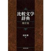 【バーゲンブック】増訂版 比較文学辞典 [事典辞典]