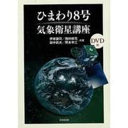 【バーゲンブック】ひまわり8号気象衛星講座 DVD付 [単行本]